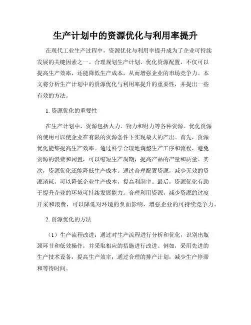 生产计划中的资源优化与利用率提升