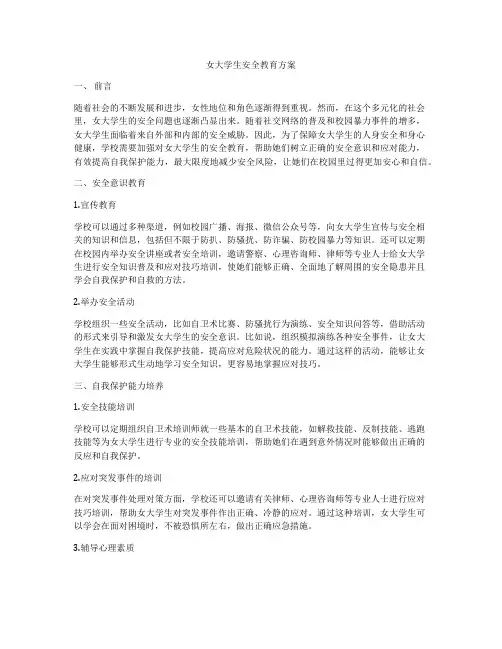 女大学生安全教育方案