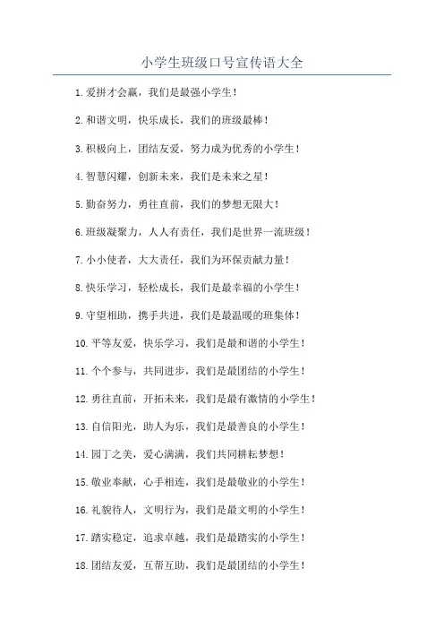 小学生班级口号宣传语大全