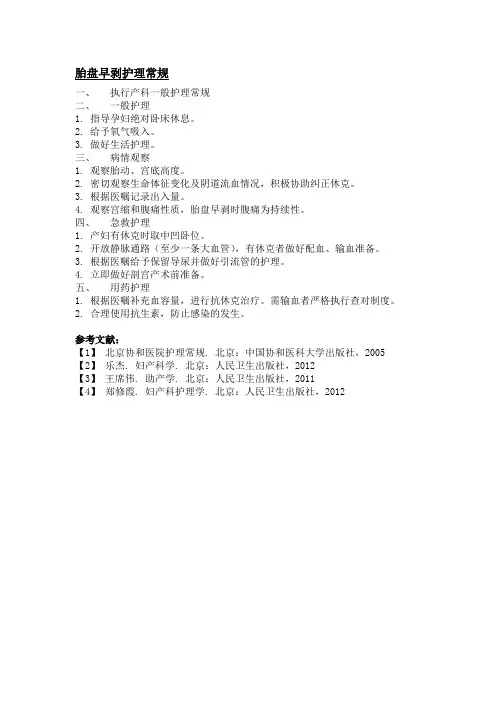胎盘早剥护理常规