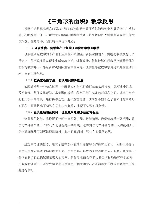 北师大版 五年级 数学 三角形面积教学反思