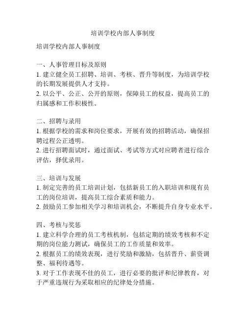 培训学校内部人事制度