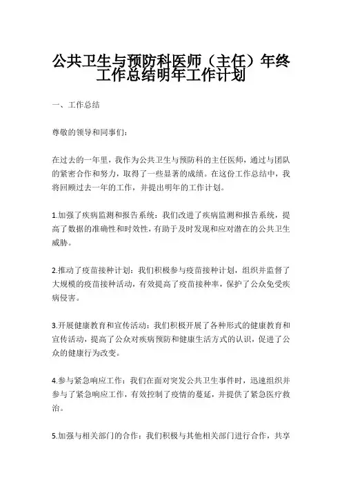 公共卫生与预防科医师(主任)年终工作总结明年工作计划