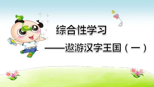 部编版小学五年级语文下册《综合性学习：汉字真有趣》优秀课件