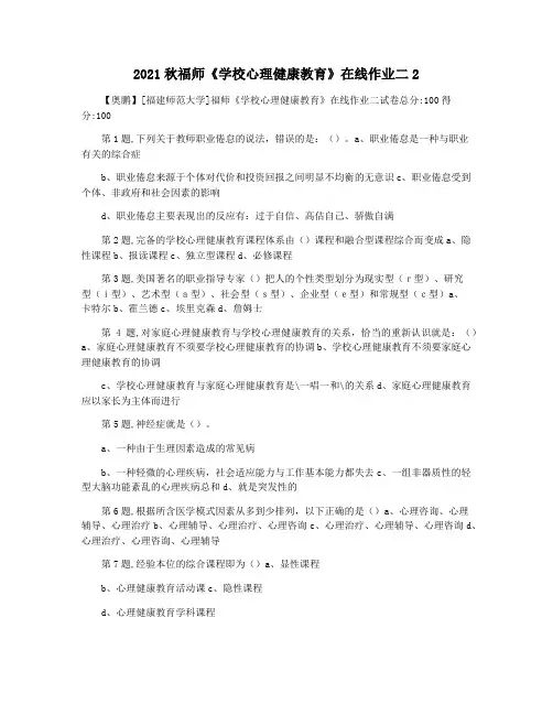 2021秋福师《学校心理健康教育》在线作业二2