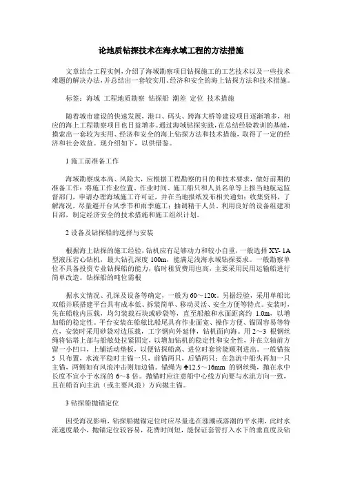 论地质钻探技术在海水域工程的方法措施