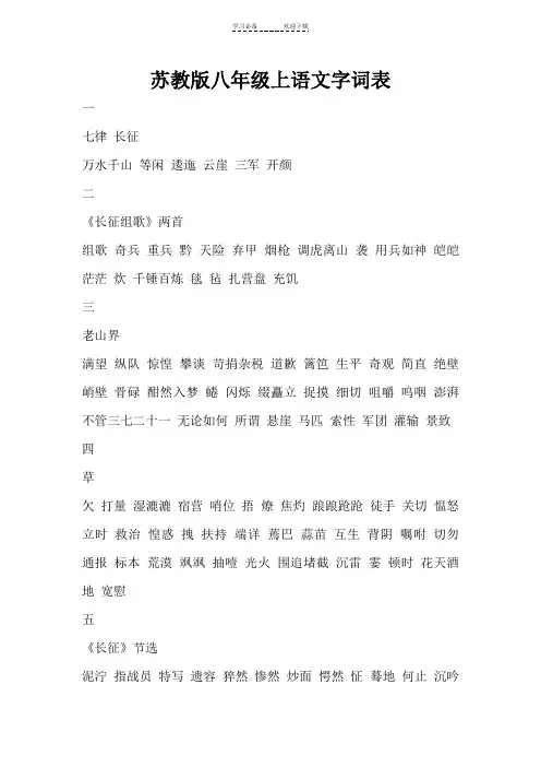 苏教版八年级上语文字词表