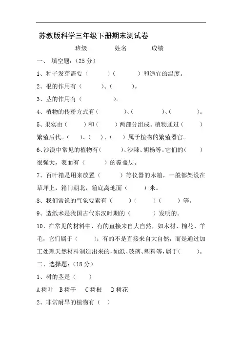 三年级科学下册科学试题 - 期末试卷    苏教版(含答案