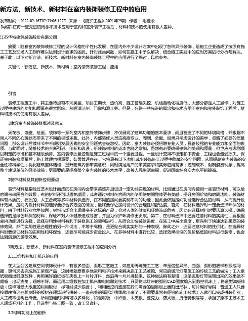 新方法、新技术、新材料在室内装饰装修工程中的应用