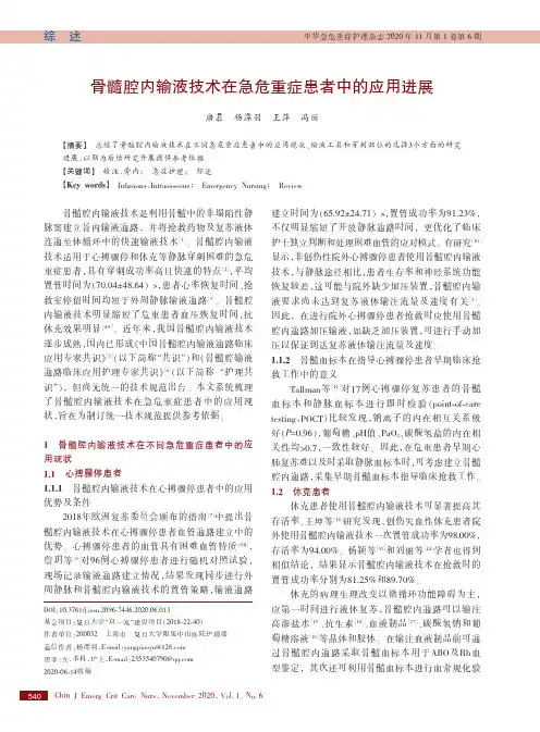 骨髓腔内输液技术在急危重症患者中的应用进展