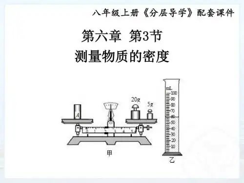 2018-2019物理分层导学八年级(上)人教版课件：第六章6.3测量物质的密度