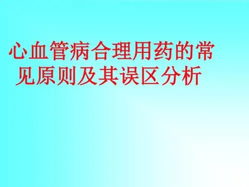合理用药及误区分析ppt课件