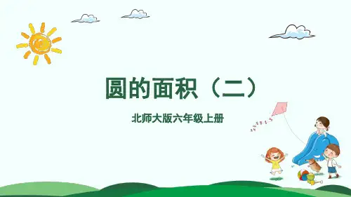 北师大六年级数学上册7.圆的面积(二)