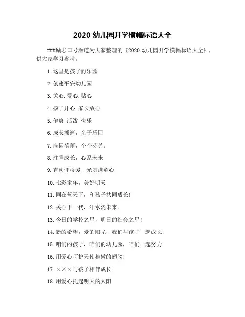 2020幼儿园开学横幅标语大全