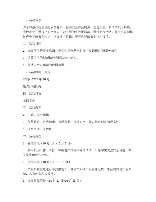 手抄报活动安全预案