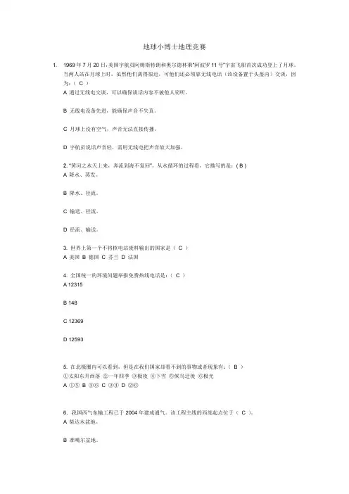 地球小博士地理竞赛