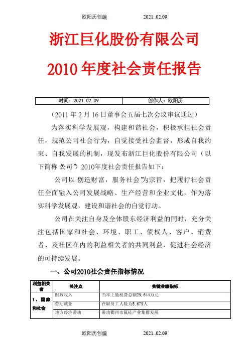 浙江巨化股份有限公司度社会责任报告之欧阳历创编