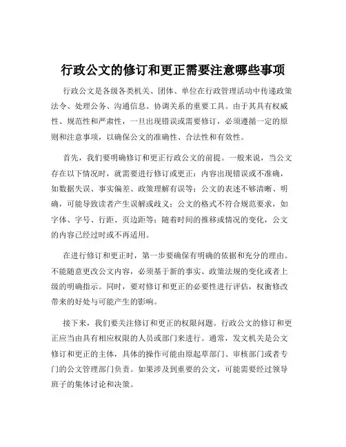 行政公文的修订和更正需要注意哪些事项
