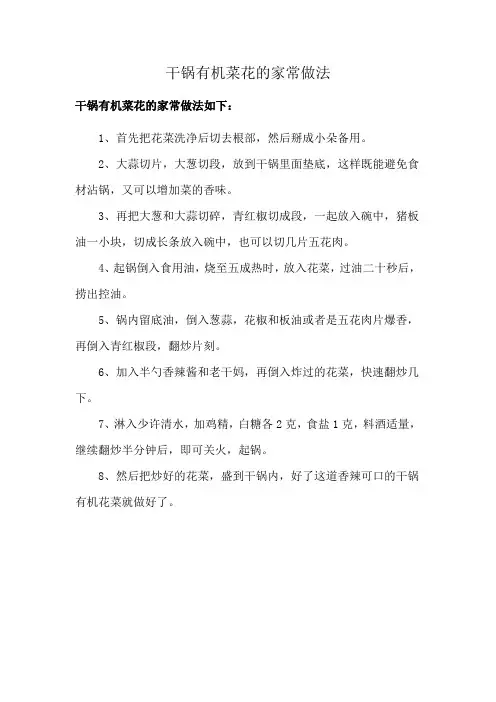 干锅有机菜花的家常做法