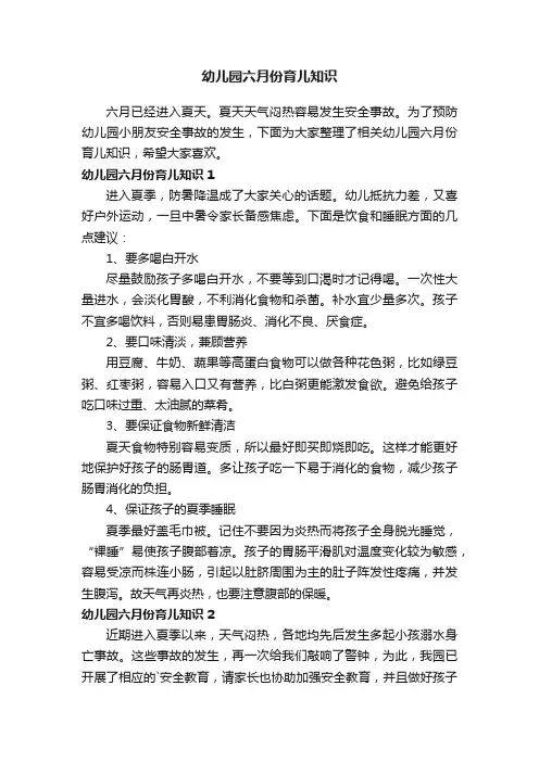 幼儿园六月份育儿知识