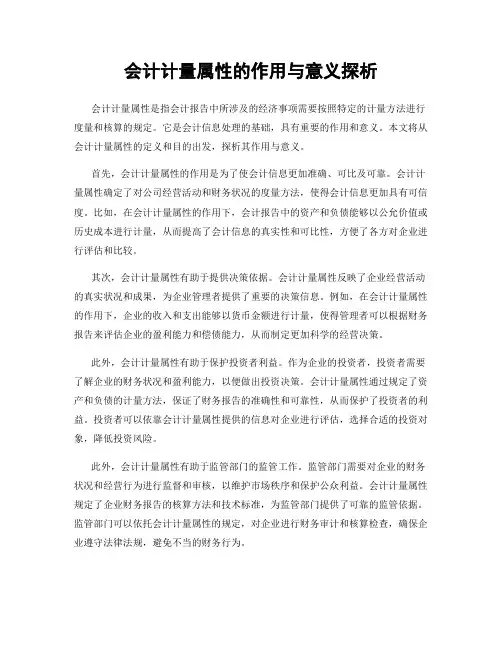会计计量属性的作用与意义探析