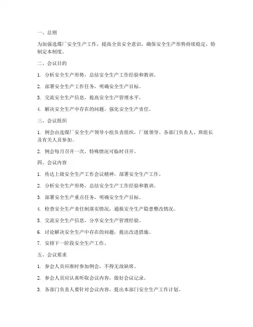 选煤厂安全生产例会制度