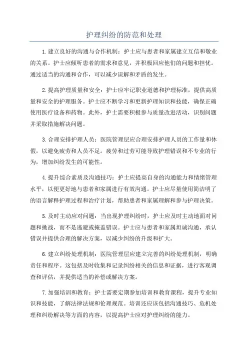 护理纠纷的防范和处理