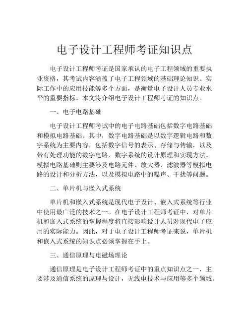 电子设计工程师考证知识点