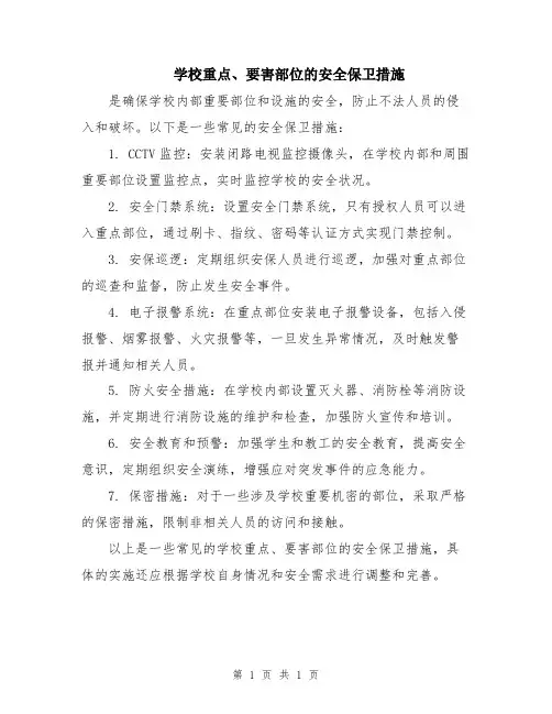 学校重点、要害部位的安全保卫措施