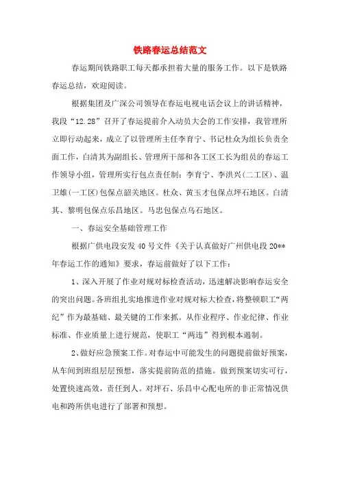 2019年铁路春运总结范文