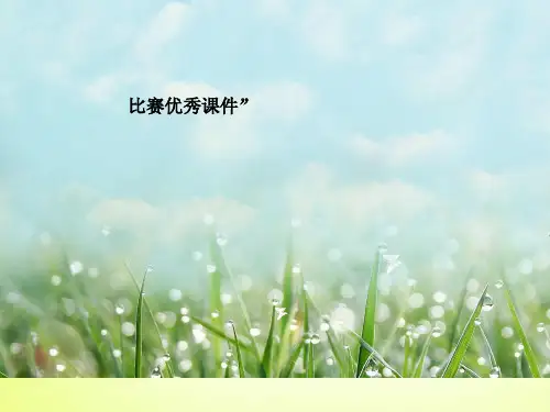 部编四年级上数学《三位数除以两位数的估算》许英霞PPT课件PPT课件 一等奖新名师优质课获奖