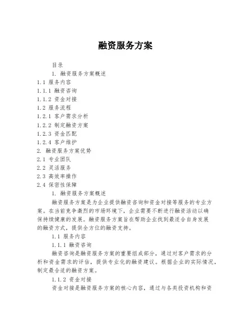 融资服务方案