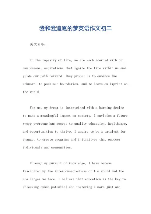 我和我追逐的梦英语作文初三