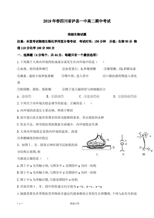 【精编文档】四川省泸州市泸县第一中学2018-2019学年高二生物下学期期中试卷.doc
