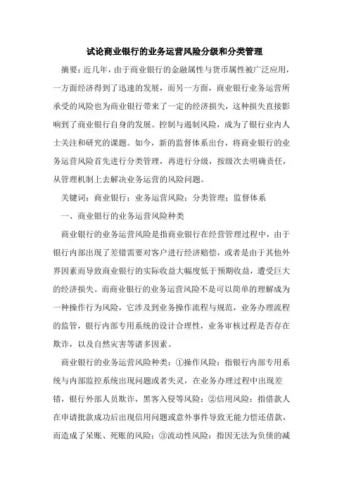 商业银行的业务运营风险分级和分类管理