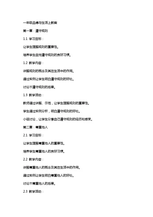 一年级品德与生活上教案