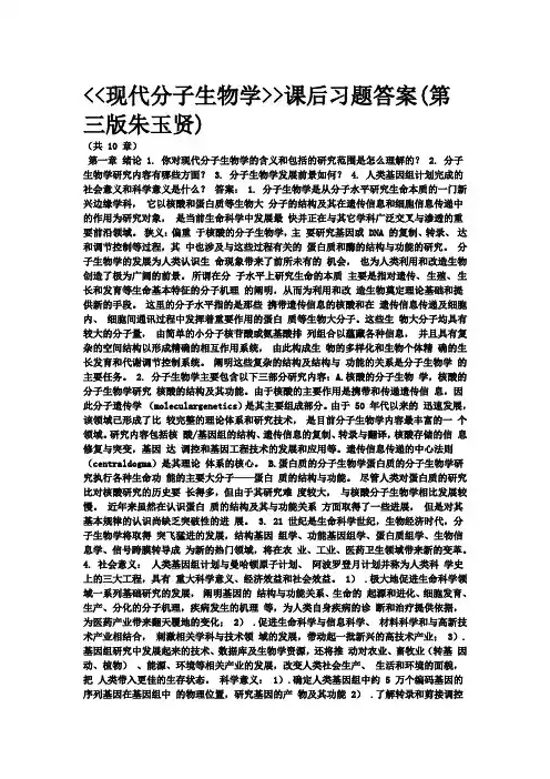 第三版现代分子生物学课后习题集及答案