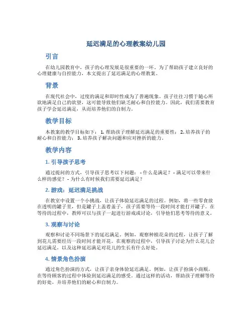 延迟满足的心理教案幼儿园