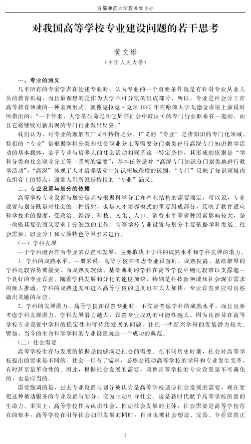 对我国高等学校专业建设问题的若干思考