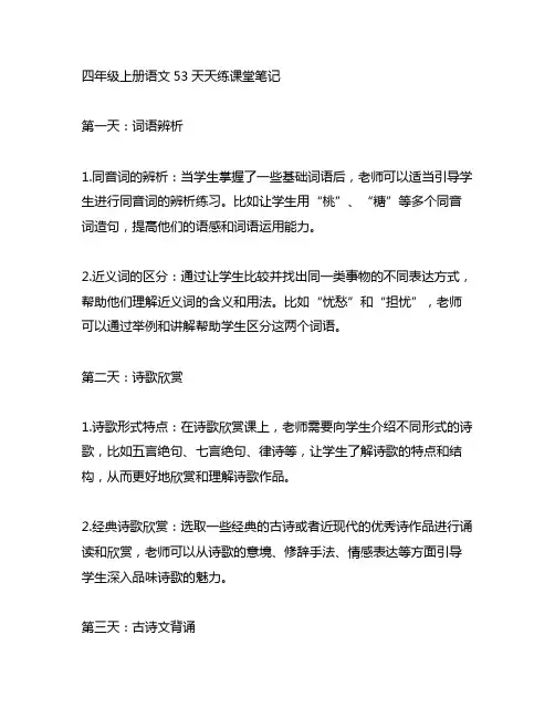 四年级上册语文53天天练课堂笔记