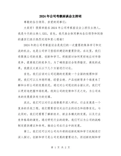 2024年公司考察座谈会主持词