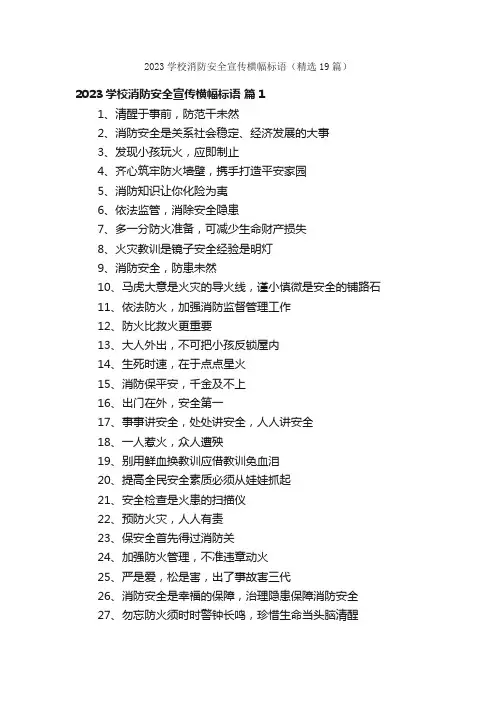 2023学校消防安全宣传横幅标语（精选19篇）