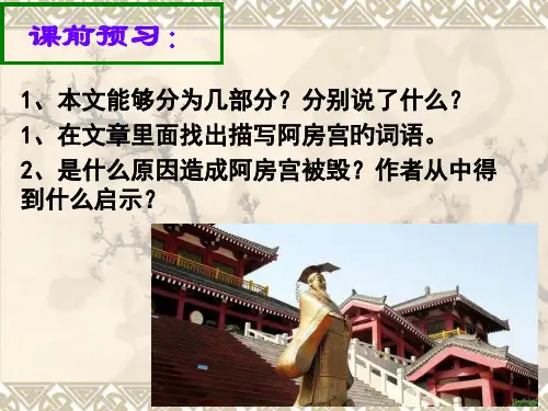 阿房宫赋公开课优秀省公开课获奖课件市赛课比赛一等奖课件