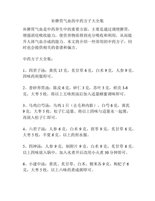 补脾胃气血的中药方子大全集