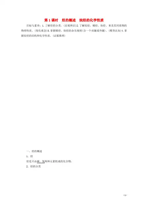高中化学第1章第3节第1课时烃的概述烷烃的化学性质教案鲁科版选修5