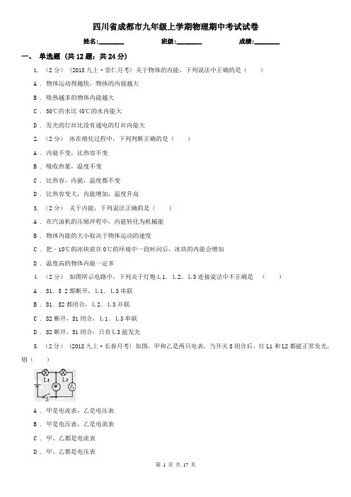 四川省成都市九年级上学期物理期中考试试卷