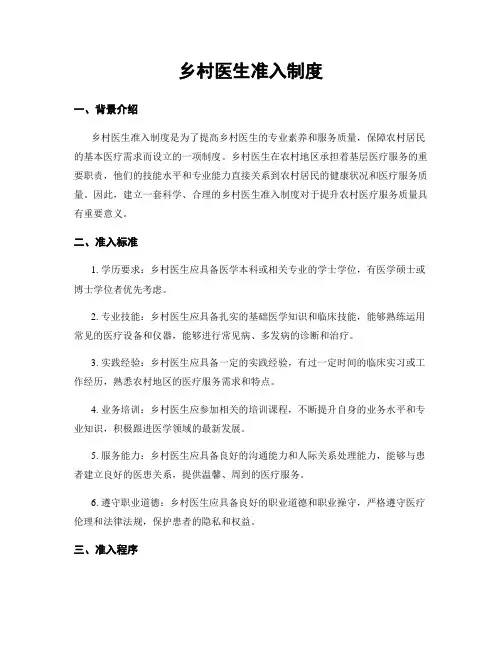 乡村医生准入制度