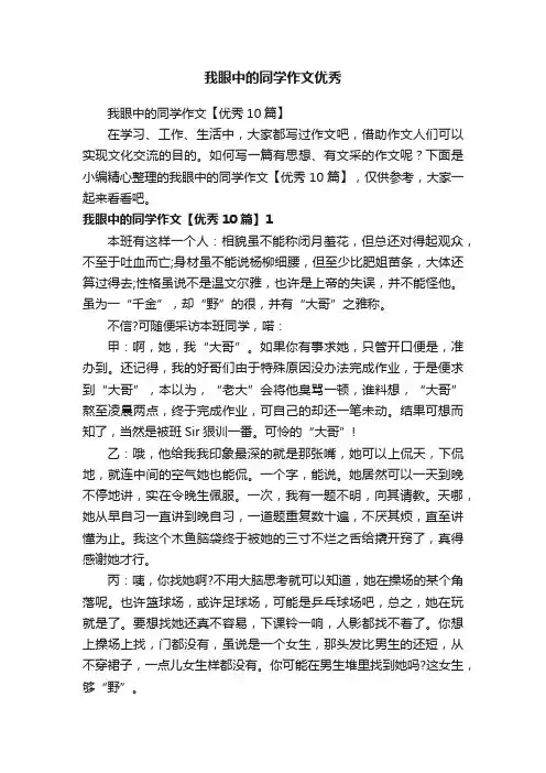 我眼中的同学作文【优秀10篇】