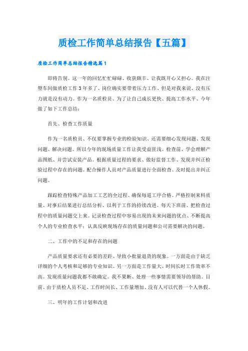 质检工作简单总结报告【五篇】