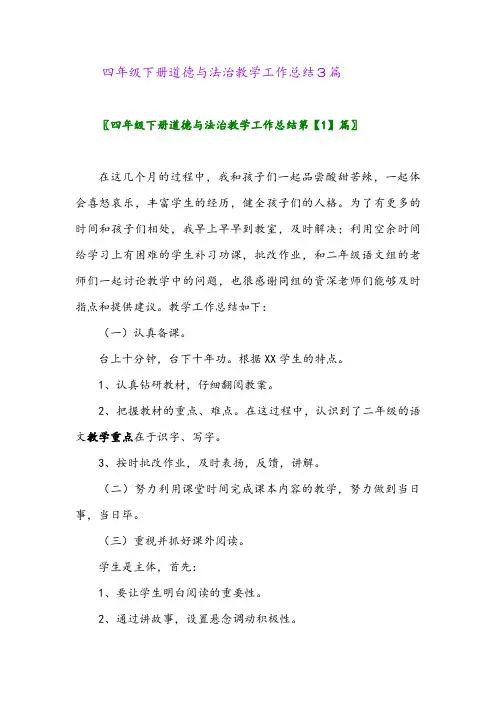 2024年四年级下册道德与法治教学工作总结3篇